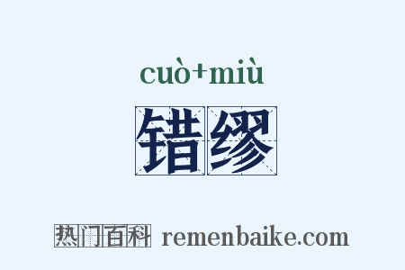 错缪是什么意思的图片